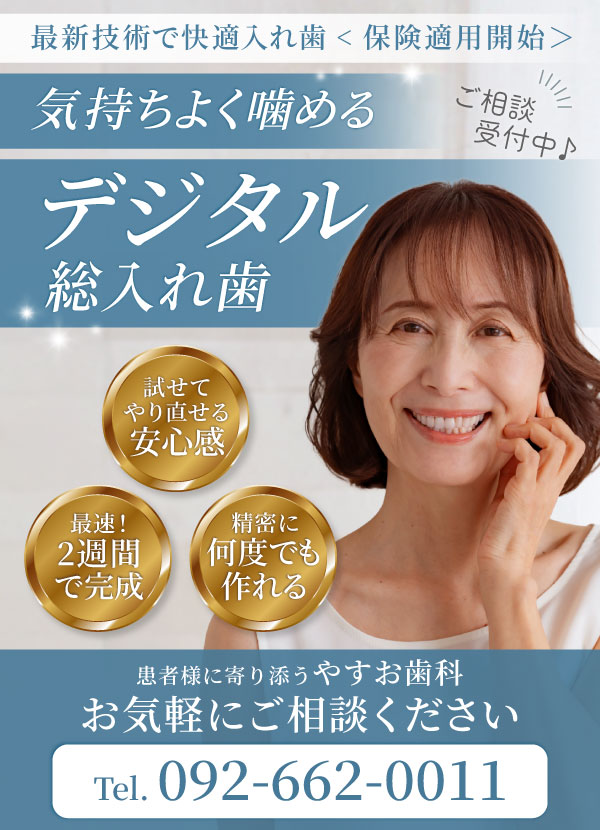 最新技術で快適入れ歯！
                        気持ちよく噛めるデジタル総入れ歯
                        相談受付中！
                        ・丁寧な義歯作製
                        ・お試し期間あり
                        ・最速週間で完成
                        患者様に寄り添うやすお歯科
                        お気軽にご相談ください
                        Tel. 092-662-0011