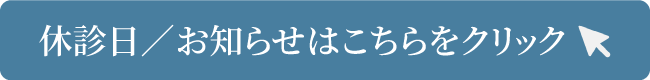 休診⽇／お知らせはこちらをクリック