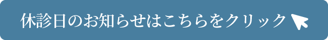 休診⽇のお知らせはこちらをクリック