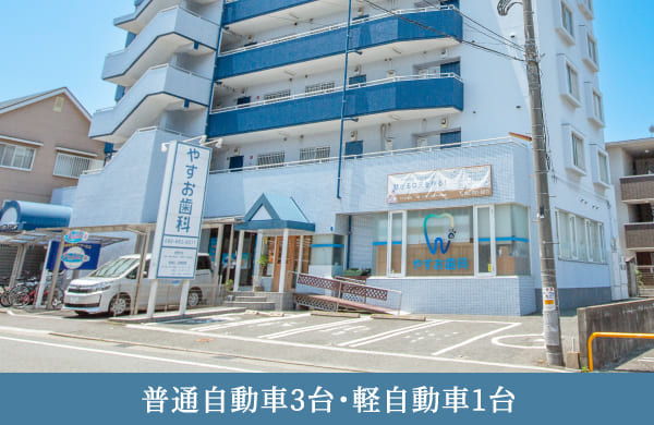 やすお歯科の外観と医院前駐車場