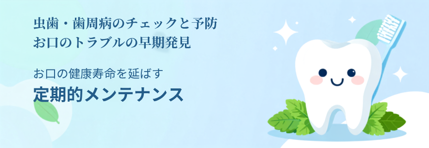 歯の定期メンテナンスの画像